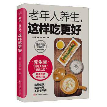 老年人养生这样吃更好/健康科普中国行营养与健康系列编者:左小霞//王晶//闫旭//张晔|四川科学技术出版社有限公司9787572708381