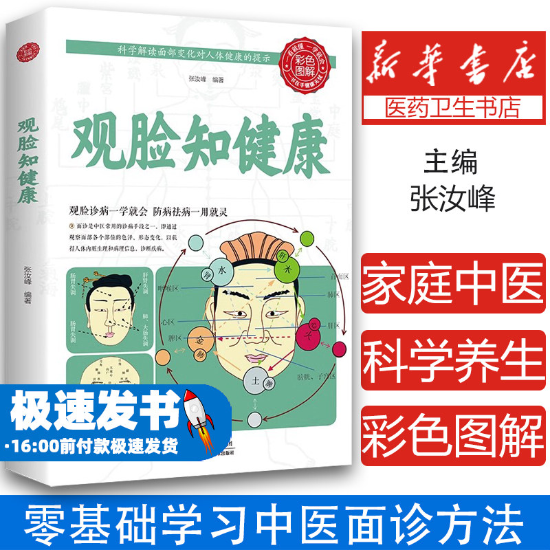 观脸知健康正版彩图全解