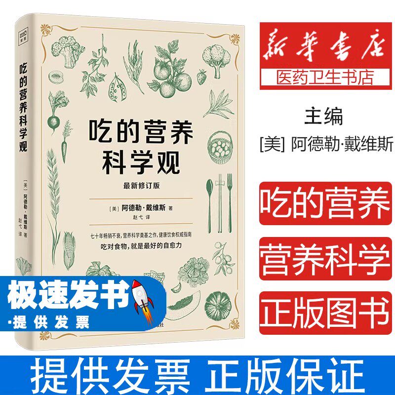 吃的营养科学观[美]阿德勒·戴维斯/著 赵弋/译江西科技9787539098081保健/心理类书籍/家庭医生