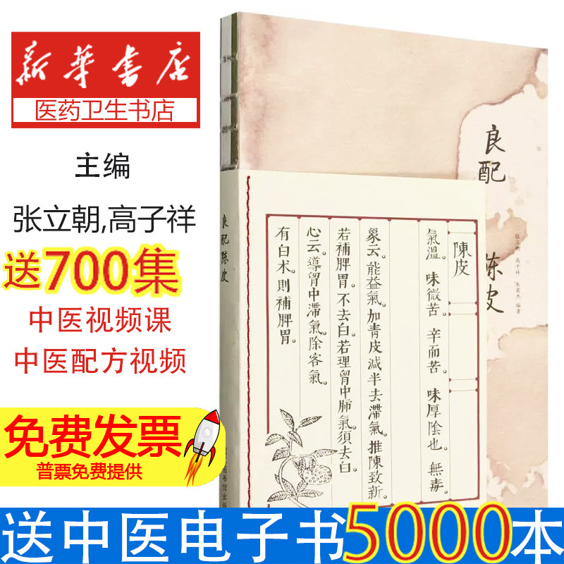 良配陈皮编者:张立朝//高子祥//朱英杰|国家图书馆9787501378180医学卫生/中医