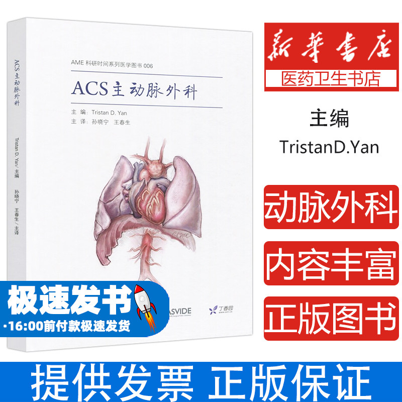 *ACS主动脉外科（精装）Tristan中南大学出版社9787548716075医学卫生/外科学