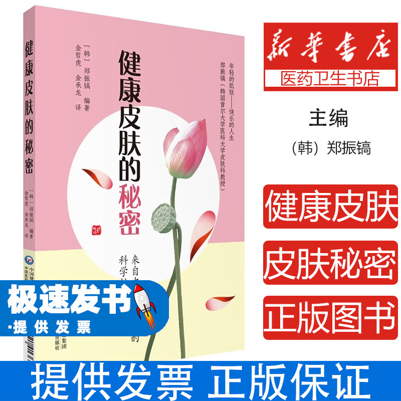 健康皮肤的秘密郑振镐中国医药科技出版社9787521413656保健/心理类书籍/中医养生