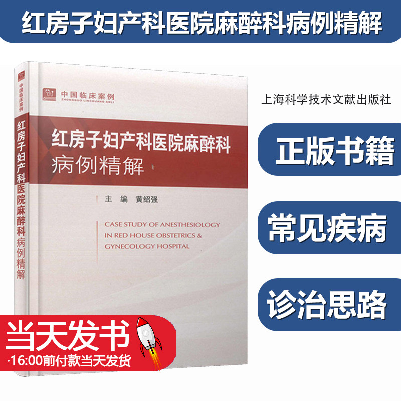 红房子妇产科医院麻醉科病例精解 上海科学技术文献出版社 黄绍强 编 医学其它怎么看?