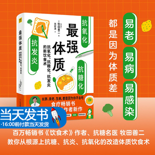 抗炎生活食物饮食术健康饮食生活食谱菜谱养生保健原理饮食 抗炎书籍 抗氧化抗糖化抗发炎 正版 新饮食术 最强体质 当天发货