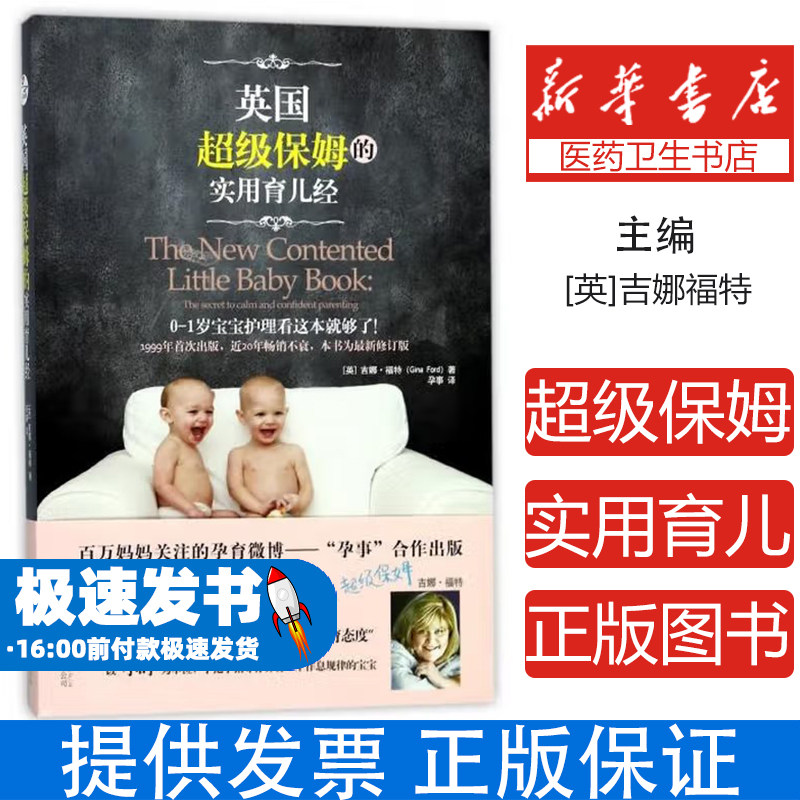 英国超级保姆的实用育儿经(英)吉娜·福特(Gina Ford)著北京联合出版公司9787559604071育儿书籍/孕产/育儿