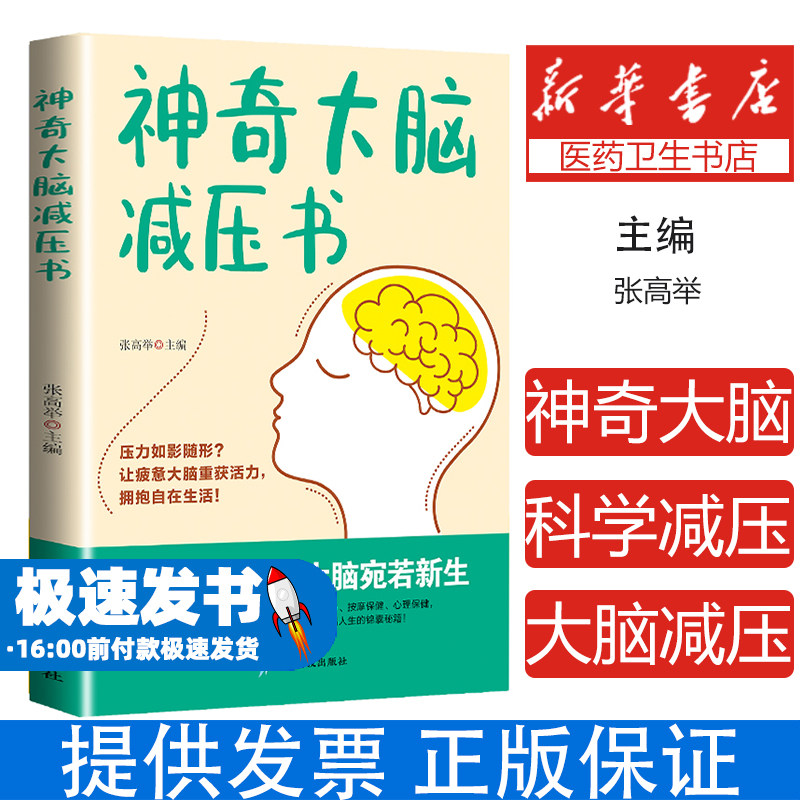 神奇大脑减压书 科学减压法让大脑宛若新生探寻减压奥秘 释放负面情绪让大脑放松下来 大脑减压书籍张高举贵州科技出版社