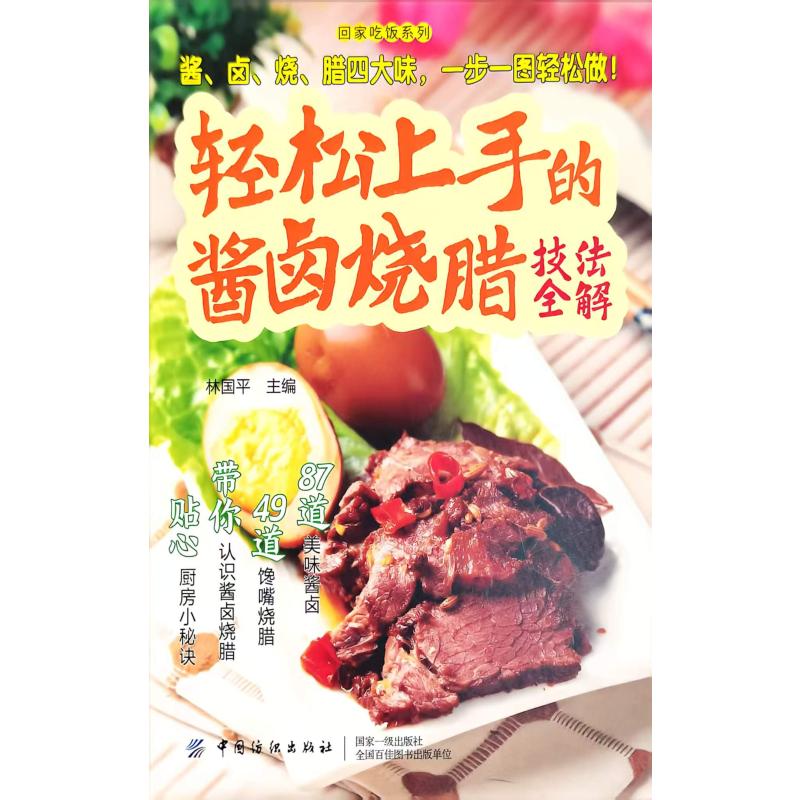 轻松上手的酱卤烧腊技法全解林国平主编著中国纺织出版社有限公司美食制作烹饪技巧酱卤菜烧腊家常菜谱下厨房食谱大全