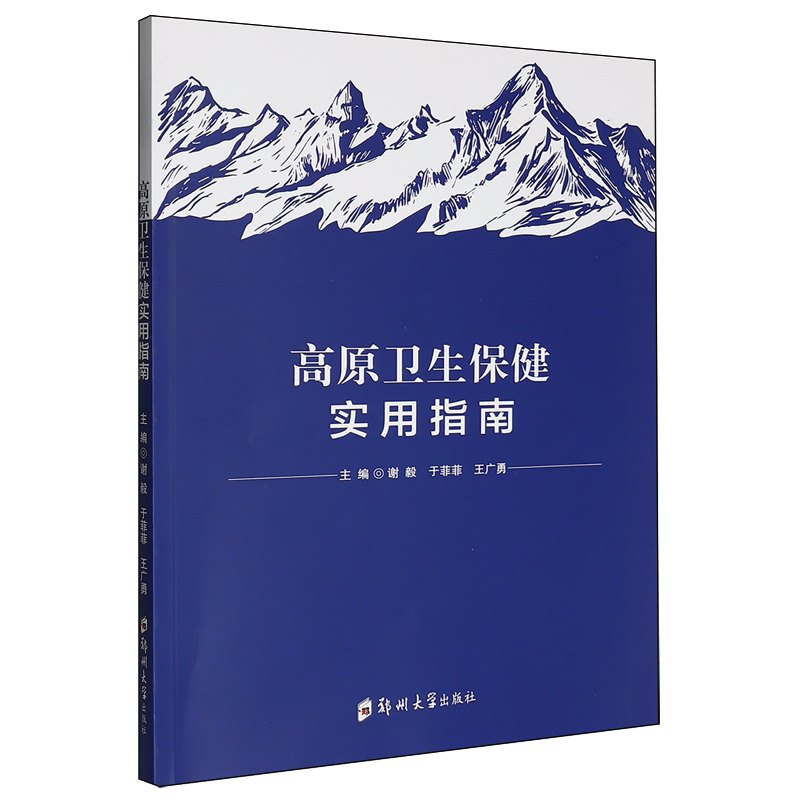 高原卫生保健实用指南谢毅于菲菲王广勇郑州大学出版社高原医学知识急性高原病防控分级诊疗救治网络平原居民赴高原工作健康防护科