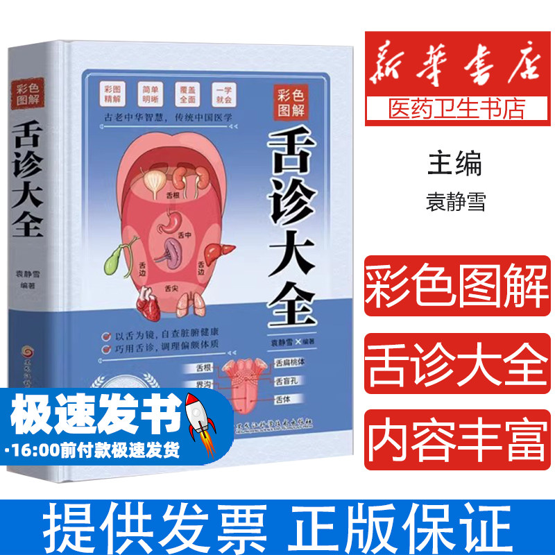 彩色图解舌诊大全袁静雪黑龙江科技中医养生日常保健调理脏腑识别舌象基础入门自学知识家庭养生改善体质呵护健康学习参考
