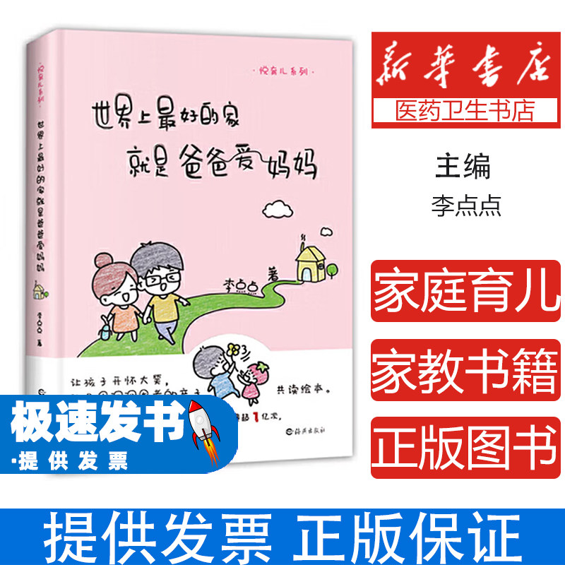 世界上最好的家就是爸爸爱妈妈李点点著海燕出版社9787535081421育儿书籍/育儿百科