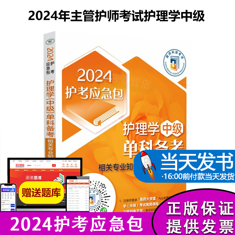 2024年主管护师考试护理学中级相关专业知识考试单科一次过特训1200试题内外妇产护士科卫生职称中级考试轻松过模拟试卷习题集真题