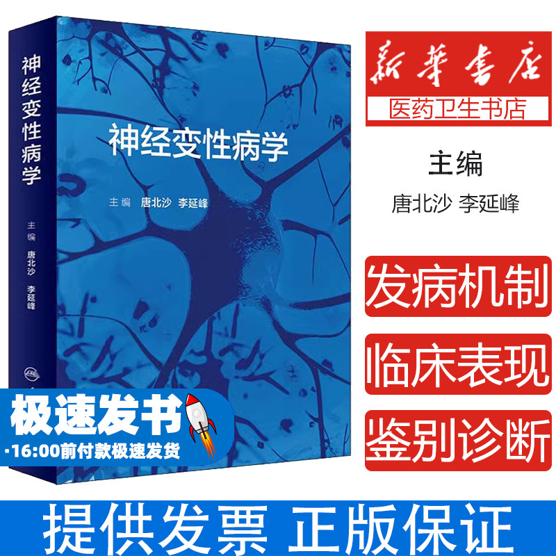 神经变性病学唐北沙,李延峰 编人民卫生出版社9787117314961医学卫生/内科学