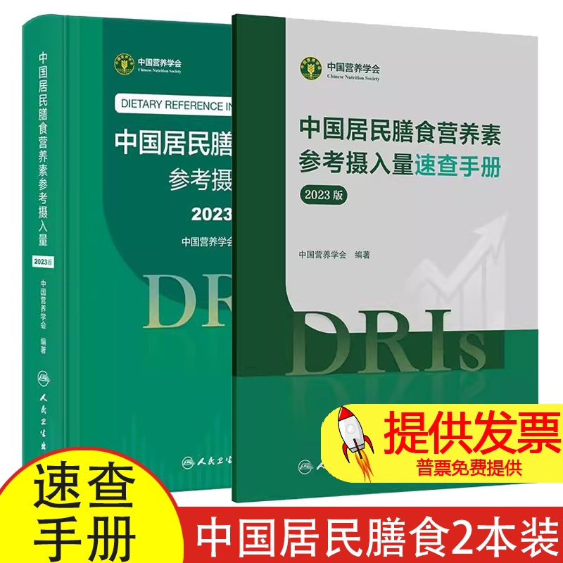 全2册中国居民膳食营养素参考摄入量速查手册（2023版）+中国居民膳食营养素参考摄入量（2023版）人民卫生出版社 水和膳食纤维