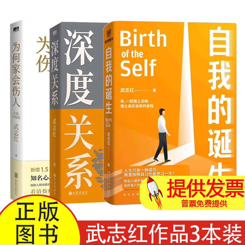 自我的诞生+深度关系+为何家会伤人武志红 著等新星出版社等9787513347518社会科学/心理学