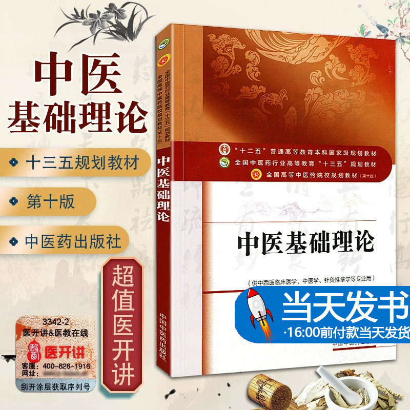 中医基础理论 (第十版) 王键 编 全国高等中医院校十三五规划教材(供中西医临床医学.中医学.针灸推拿学等专业用)中国中医药出版社怎么看?