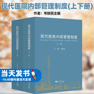 现代医院内部管理制度 上下册 韦铁民编著 浙江大学出版社 全面构建科学医院管理体系详解行政管理人力资源财务管理医疗质量管理