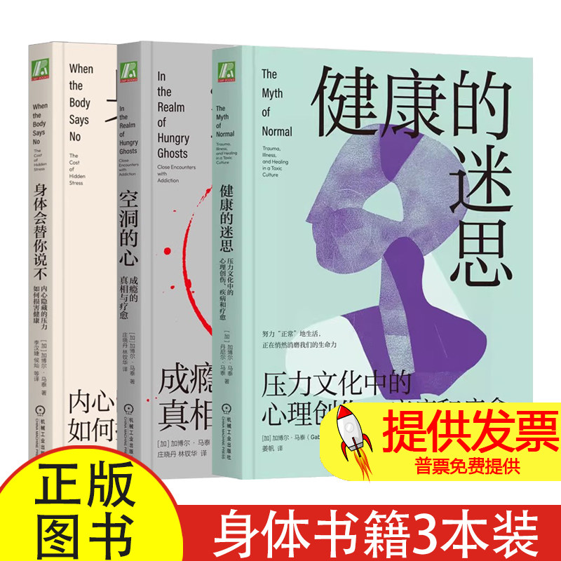 全 3 册健康的迷思 + 空洞的心 + 身体会替你说不不加博尔马泰著机械工业出版社 心理压力创伤疗愈身体心理学专业参考读物