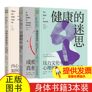 健康的迷思+空洞的心+身体会替你说不共3册[加]加博尔·马泰（Gabor Maté）机械工业9787111774334社会科学/心理学