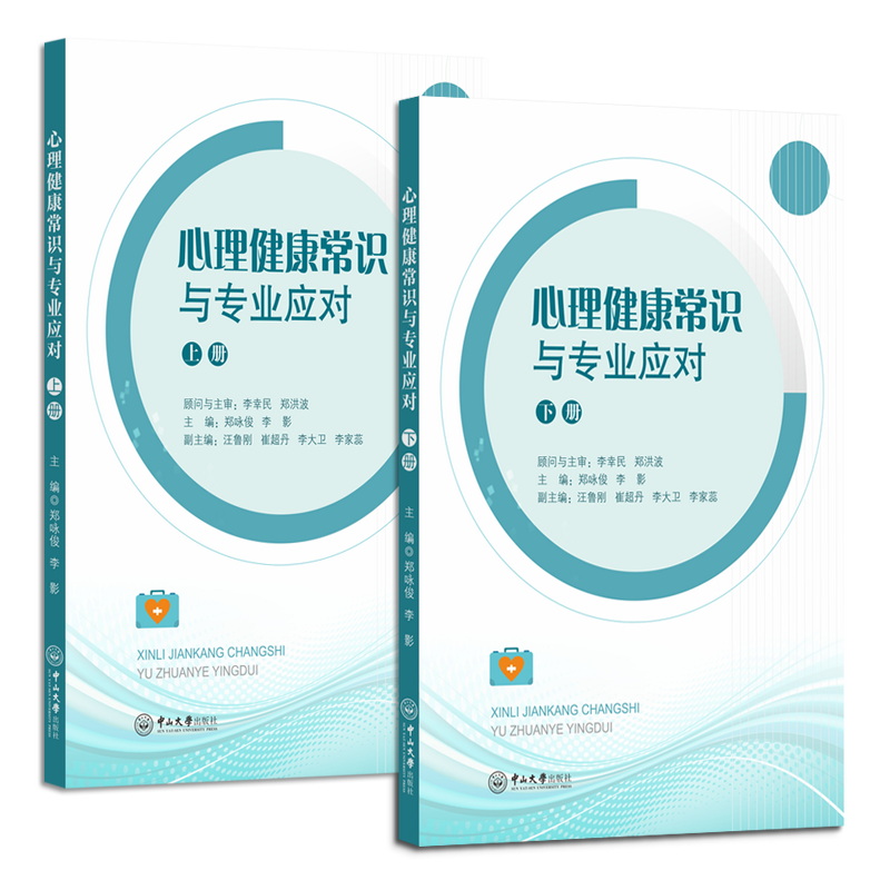 心理健康常识与专业应对郑咏俊，李影主编中山大学出版社9787306084484医学卫生/皮肤病学/性病学