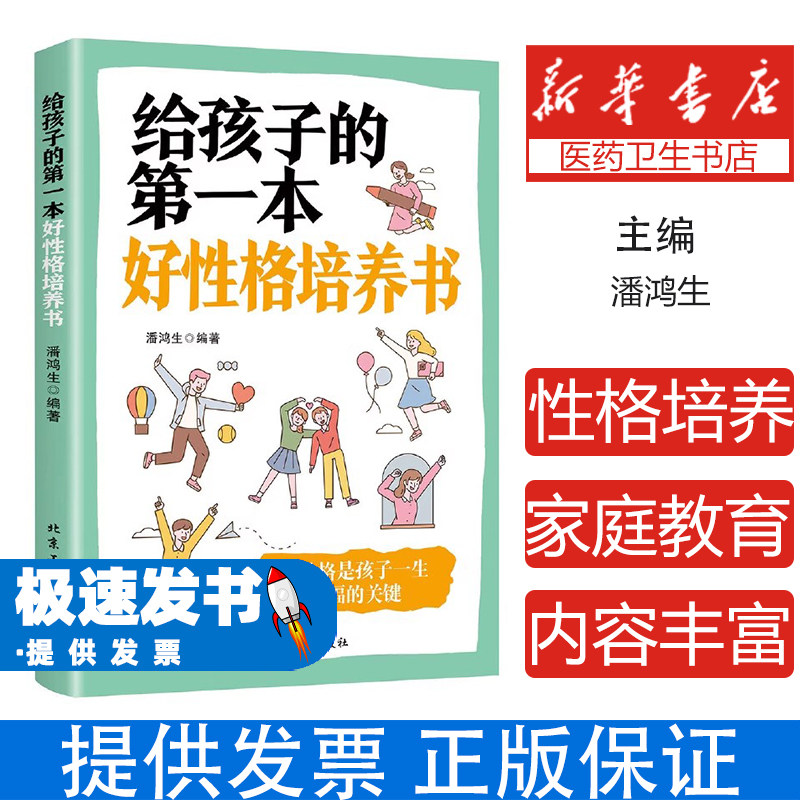 {塑封}给孩子的第一本好性格培养书α潘鸿生北京工业大学出版社9787563948284育儿书籍/家庭教育
