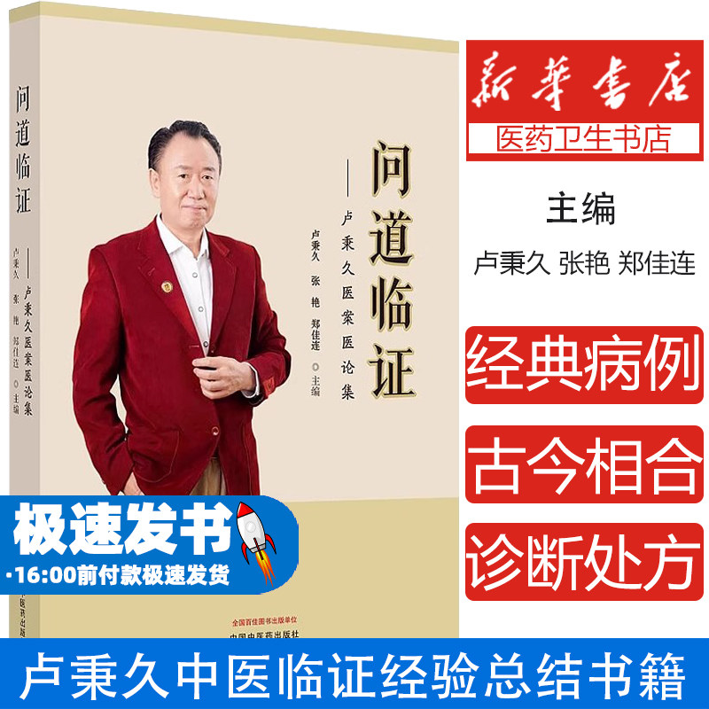 问道临证 : 卢秉久医案医论集卢秉久, 张艳, 郑佳连主编中国中医药出版社9787513285384