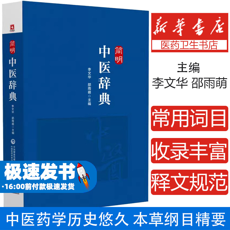 简明中医辞典李文华邵雨萌