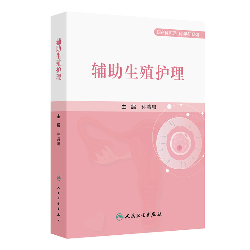 辅助生殖护理林燕珊人民卫生出版社妇产科护理门诊生殖生理知识不孕症知识临床护理指导护理实践规范心理支持策略伦理法律框架