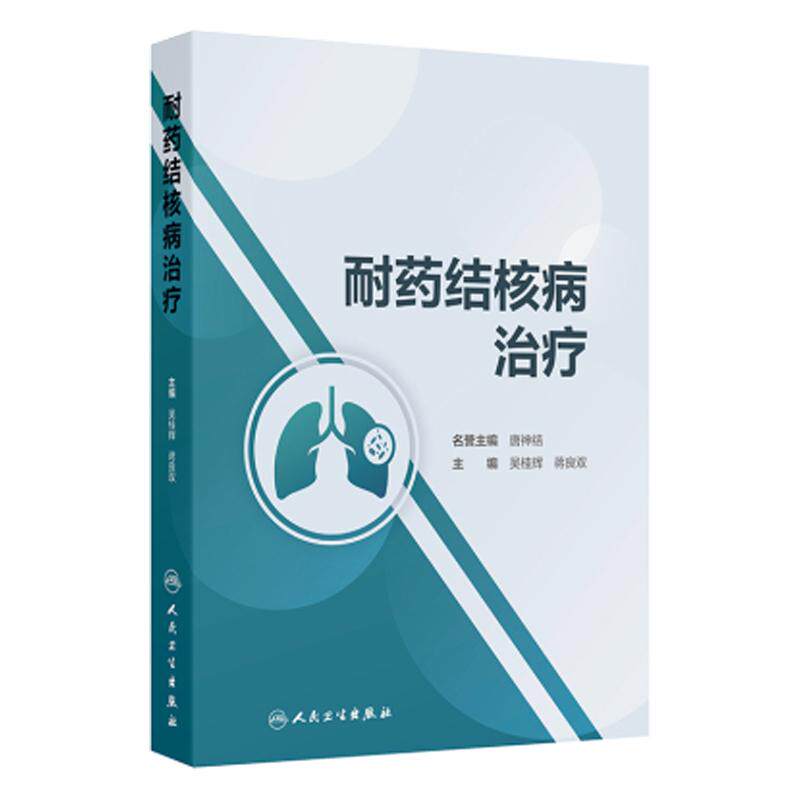 耐药结核病治疗吴桂辉蒋良双人民卫生出版社抗结核治疗方案药物疗程指导临床参考指南防控措施解读外科干预营养支持建议患者护理监