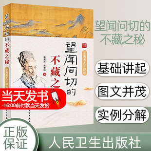 望闻问切的不藏之秘 全新彩色升级版 来要水 来要良著 中医体质养生 适合中医爱好者初学者阅读参考 人民卫生出版社9787117298933