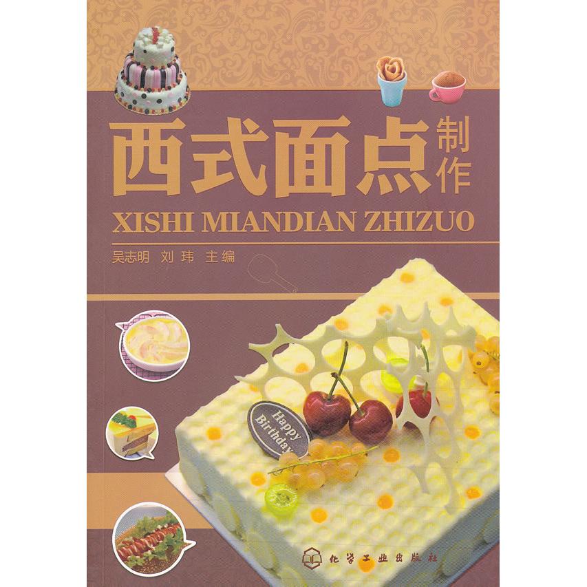 西式面点制作吴志明刘玮化学工业出版社烹饪专业教材职业院校适用面点制作技巧原料知识讲解成品制作实例工艺创新方法行业入门操作