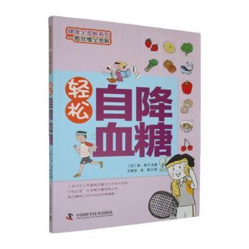 轻松自降血糖林泰中国科学技术出版社医学卫生内科学健康全图解一看就懂家庭保健养生糖尿病预防饮食调理穴位按摩四季调理超简单实