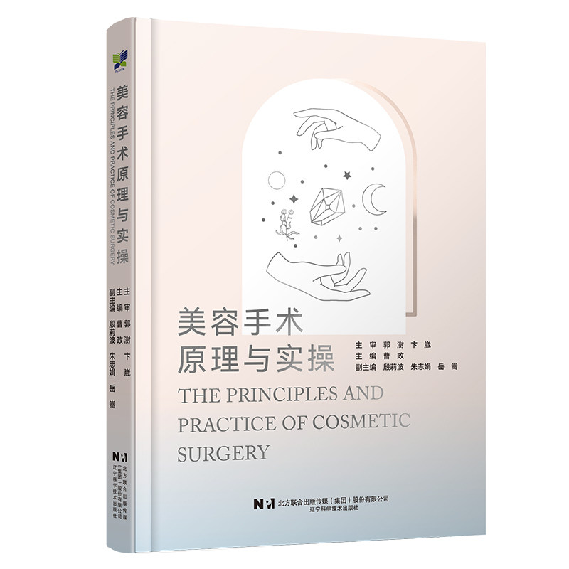 美容手术原理与实操曹政殷莉波朱志娟岳嵩辽宁科学技术出版社医学美容整形外科手术实战技术与技巧彩色图谱专业医师进阶培训参考