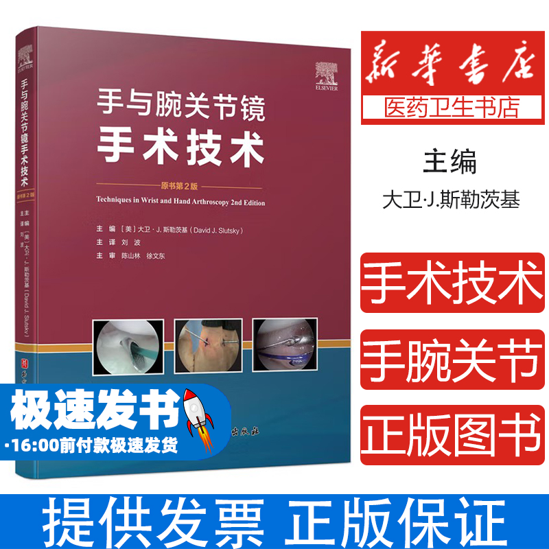 手与腕关节镜手术技术 第2版(美)大卫·J.斯勒茨基(David J.Slutsky) 编 刘波 译北京科学技术出版社9787571411961医学卫生/外科学