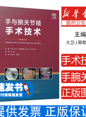 手与腕关节镜手术技术 第2版(美)大卫·J.斯勒茨基(David J.Slutsky) 编 刘波 译北京科学技术出版社9787571411961医学卫生/外科学