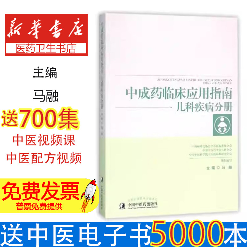 中成药临床应用指南儿科疾病分册马融主编中国中医药出版社儿科临床用药儿童疾病中医治疗儿童流行性感冒辨证用药推荐调理儿童脾胃