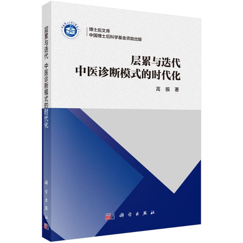 层累与迭代中医诊断模式的时代化高振著科学出版社中医诊断学理论辨证论治思维培养临床诊疗实践指导医案解析入门基础中医师学习参