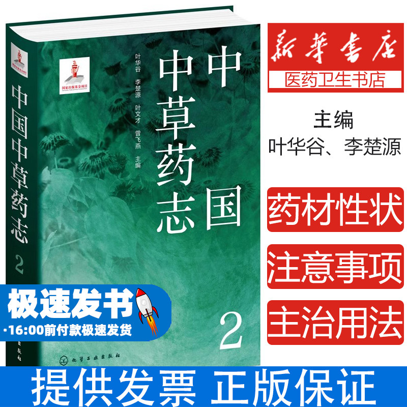 中国中草药志2 收录我国野生及栽培的药物共423种 包括亚种 变种及变型 中医草药书籍 化学工业出版社 正版书籍