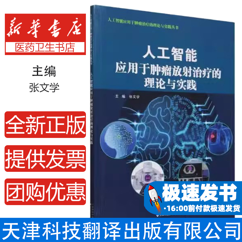 人工智能应用于肿瘤放射治疗的理论与实践张文学  主编天津科技翻译出版公司9787543342941医学卫生/影像医学