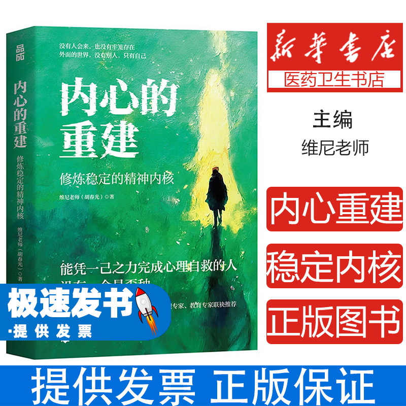 内心的重建修炼稳定的精神内核维尼老师胡春光人民邮电出版社认知行为疗法自我探索心理咨询停止自我内耗接纳不完美提高认知能力心