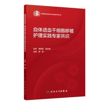 自体造血干细胞移植护理实践专家共识颜霞人民卫生出版社血液科临床护理指导淋巴瘤白血病化疗护理临床护理规范指南肿瘤科护理适配