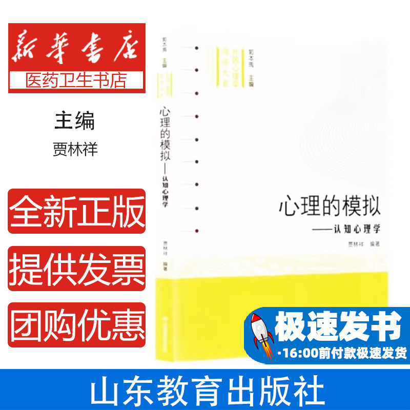 心理的模拟贾林祥编著山东教育出版社认知心理学外国心理学流派大系理论心理学研究认知科学心理探究人文社科领域高等院校学习