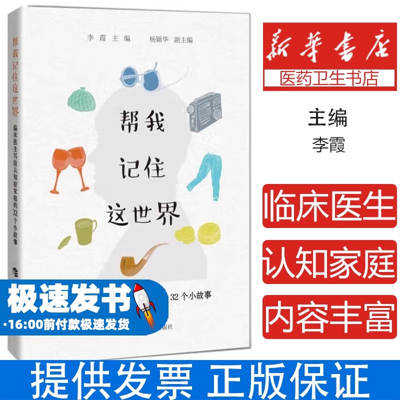 帮我记住这世界 临床医生写给认知症家庭的32个小故事李霞 编上海科技教育出版社9787542867483医学卫生/药学