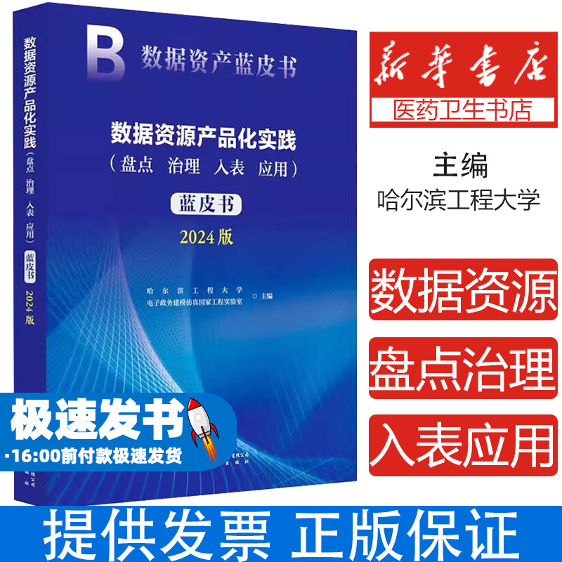 数据资源产品化实践 (盘点、治理、入表、应用) 蓝皮书 2024版哈尔滨工程大学电子政务建模仿真国家工程实验室 编