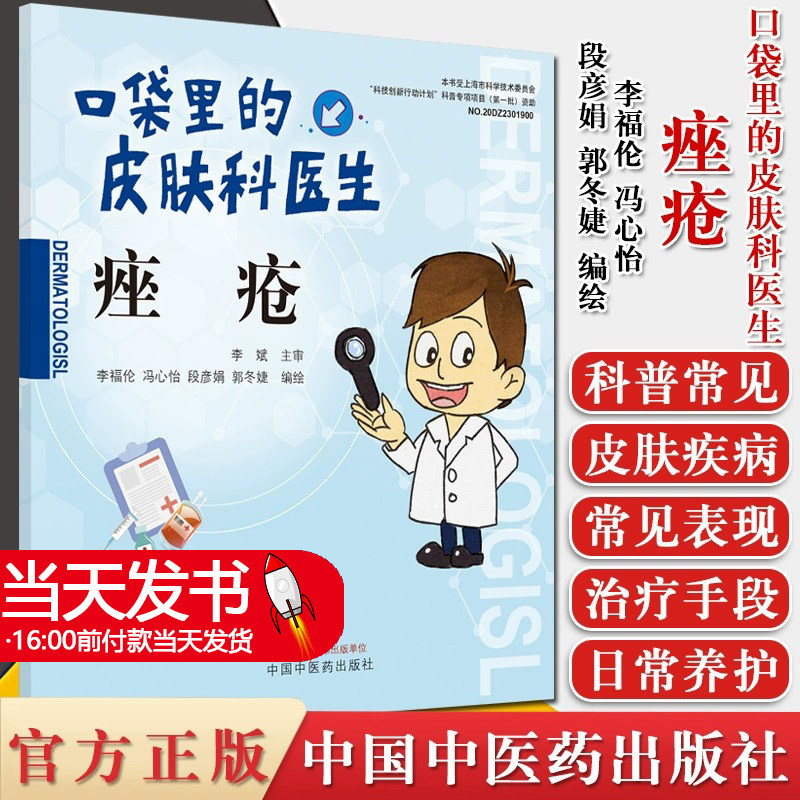 痤疮·口袋里的皮肤科医生 李福伦 冯心怡 段彦娟 郭冬婕 编著 9787513262767 中国中医药出版社