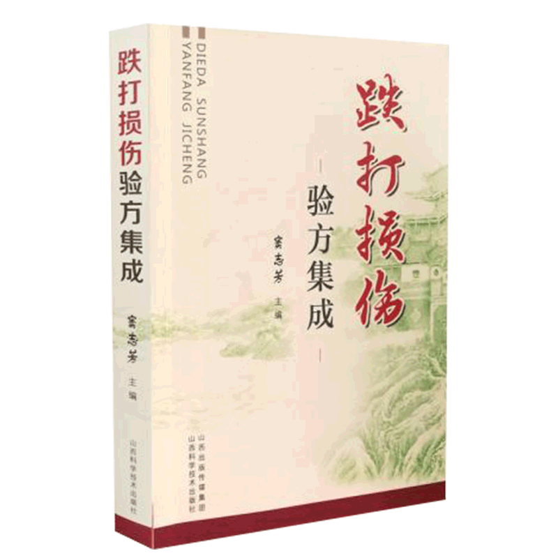 跌打损伤验方集成无山西科学技术出版社9787537757997保健/心理类书籍/中医养生