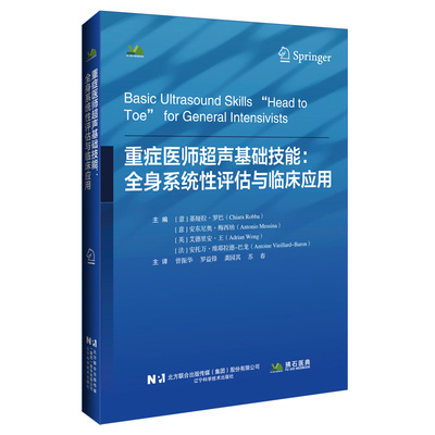 重症医师超声基础技能：全身系统性评估与临床应用基娅拉·罗巴，安东尼奥·梅西纳，艾德里安·王，安托万·维耶拉德-巴龙 著