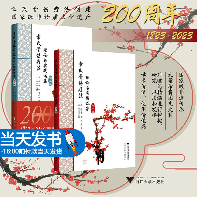 2册 章氏骨伤疗法 理论与实践选集 第一辑+第二辑 章鸣 章小新 章仪 传统中医中药 骨伤中医治疗 临床医学应用指导书 骨科疾病诊治