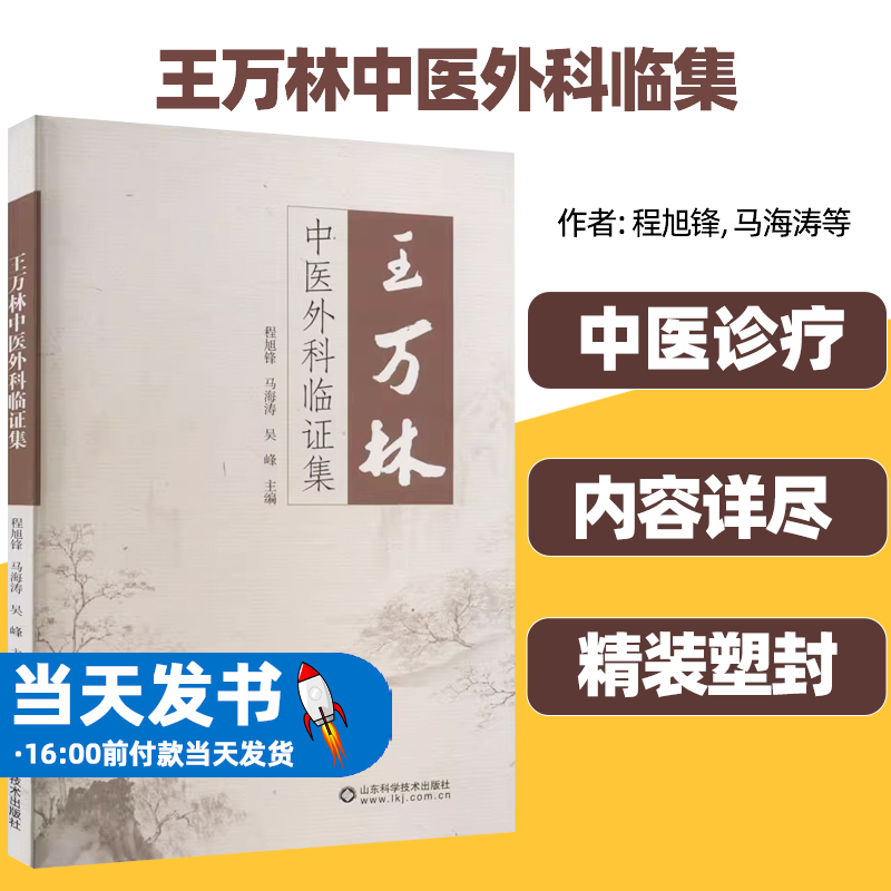 现货王万林中医外科临集程旭锋马海涛吴峰主编作者山东科学技术出版社工业农业技术建筑水利新王万林老师对于乳癖临证思想 书籍/杂志/报纸 建筑/水利（新） 原图主图