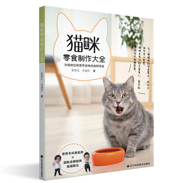 猫咪零食制作大全姜智凡,李建轩辽宁科学技术出版社9787559116994自然科学/自由组套(仅限弱关联套装书)