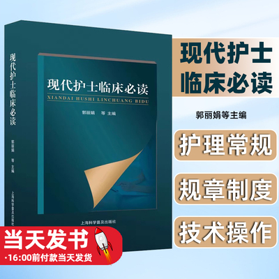 现代护士临床必读郭丽娟